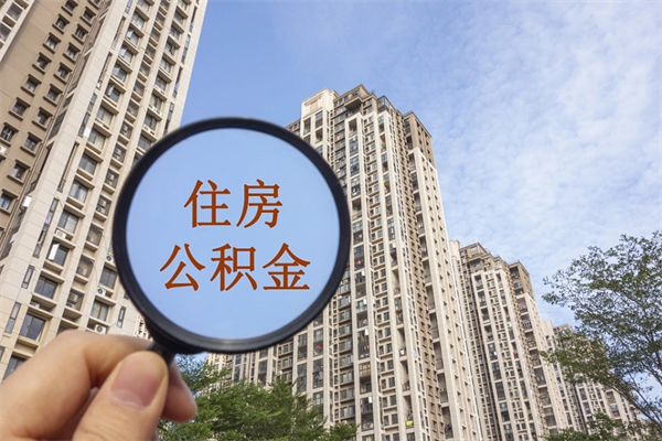 唐山南阳公积金提取时间（唐山南阳公积金提取时间间隔）