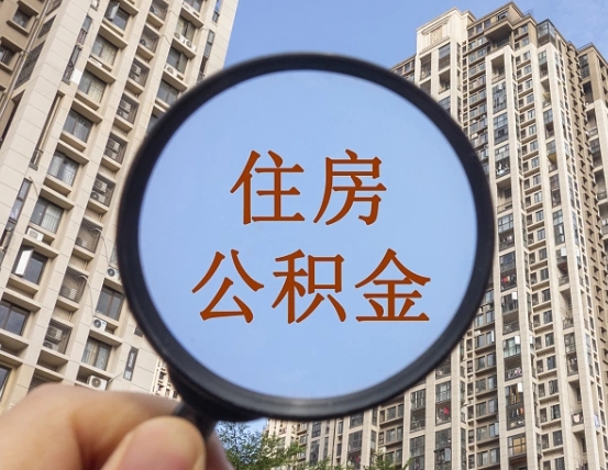 唐山住房公积金额度多少可以贷款（唐山住房公积金多少可以贷款怎么贷）