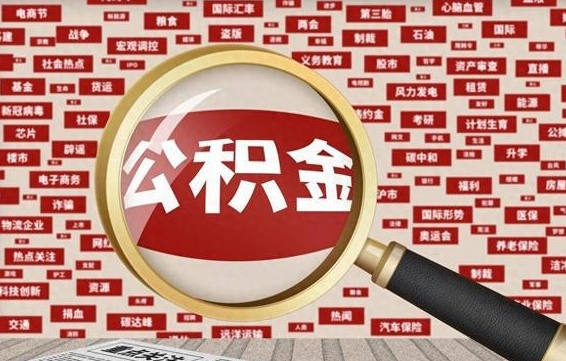 唐山公积金可以取出来当零花钱吗（唐山公积金可以提出来零用吗）