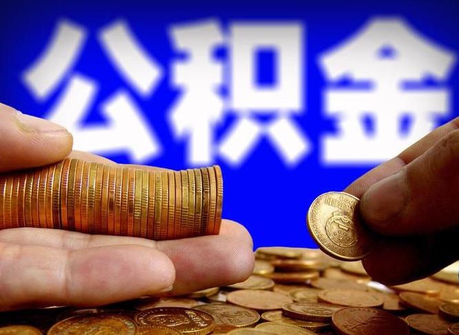 唐山公积金余额可以付首付（唐山公积金支付首付）